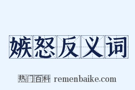 嫉怒反义词是什么意思的图片